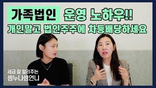 [가족법인] 배당금을 몰아서 준다면 세금은?(차등배당,초과배당)