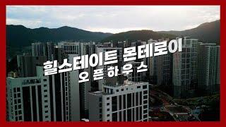 힐스테이트 몬테로이 오픈하우스 현장 스케치 | 힐스테이트 몬테로이 | HILLSTATE OPENHOUSE SKETCH FILM