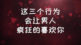 這三個行為，會讓男人瘋狂的喜歡你#親密關係 #男人背後的渴望 #恋爱 #心理学 #愛情 #內在渴望