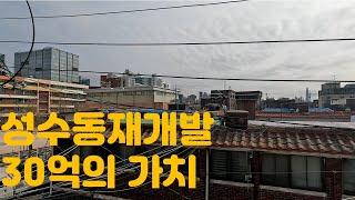 성수전략정비구역 30억 배팅으로 40억 게임 가치는? #성수재개발