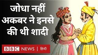 Akbar ने Jodha Bai से नहीं Harkha Bai से शादी की थी. Vivechana (BBC Hindi)