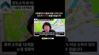 2주택 모두 양도세 비과세 받는 방법을 알려드립니다 #아파트매매 #아파트투자 #부동산투자