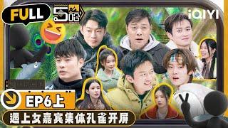 【🟠Multi Sub】Deng Chao confessed their love for canned herrings | EP6-Part1 | HAHAHAHAHA S4 | iQIYI精选