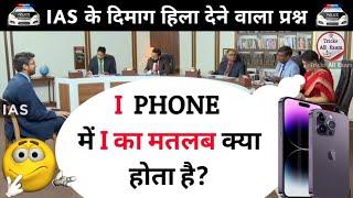 I PHONE में I का मतलब क्या होता है | IAS INTERVIEW | INTERVIEW QUESTIONS AND ANSWERS