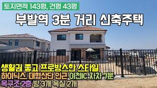 이천전원주택분양 / 부발읍 죽당리 신축 전원주택 / 부발 역세권 / 하이닉스, 대형산단 인근 / 이천IC 자차 7분 / 생활권 좋고 프로방스한 스타일 / 일 / No.3057