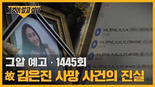 12장의 유서와 남겨진 목소리, 故 김은진 사망 사건의 진실 | 그알 예고
