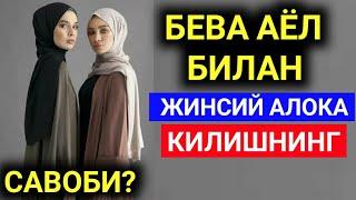 ИСЛОМДА БЕВА АЁЛБИЛАН ЖИНСИЙ АЛОКА КИЛИШ САВОБМИ???