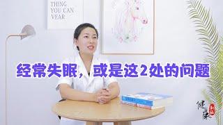 经常失眠，不要急着找助眠“秘方”，或是这2处的问题，早点改【健康新經】