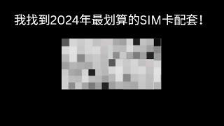 我找到2024年最划算的SIM卡配套！Eight Telecom