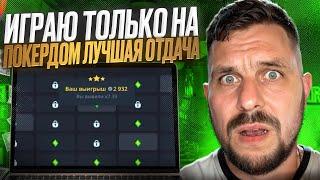  ТОЛЬКО POKERDOM ДАЕТ ВЫИГРАТЬ и ВОТ ПОЧЕМУ | Слоты с Джекпотами | Казино POKERDOM | ИГРЫ Казино