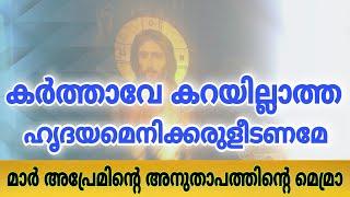 Karthave Karayillatha Hridayam | Orthodox Prayer Song | കർത്താവേ കറയില്ലാത്ത ഹൃദയമെനിക്കരുളീടണമേ