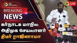 BREAKING: கர்நாடக மாநில அதிமுக செயலாளர் திடீர் ராஜினாமா | Karnataka AIADMK secretary resigns | PTT