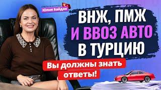  Не пропустите выпуск! Собрались в Турцию на авто? Получите помощь в оформлении ВНЖ в Турции