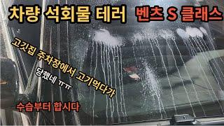 Benz S Class limescale terrorism / windshield / painting / removing limescale by yourself