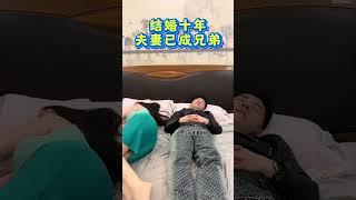 十年夫妻已成兄弟#劇情#家庭#生活#shorts