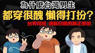 平心而論【為何台灣男生都穿得很醜】台男穿搭 遠輸日韓的真正原因