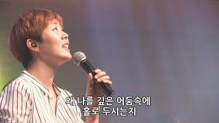 광야를 지나며 - 김윤진 간사 [17.09.01]