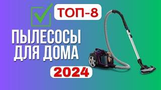 ТОП-8. Лучшие пылесосы для дома. Рейтинг 2024. Какой лучше выбрать для уборки по цене-качеству?