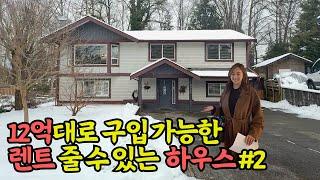 캐나다 12억대 하우스 렌트까지? 2탄 #밴쿠버부동산