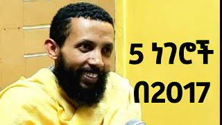 2017 ምን አይነት ዘመን ነው? አምስት ዋና ዋና ነገሮችን እናድርግ!!ዲ/ን ዮርዳኖስ አበበ