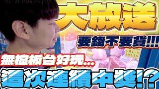 【終結Jean】台主瘋了!?要錢不要貨!!!無擋板竟然還一刮上方獎品全送!!!這下台主大虧呀!?[台湾夾娃娃UFOキャッチャー UFO catcher คลิปตุ๊กตา Clip búp bê]