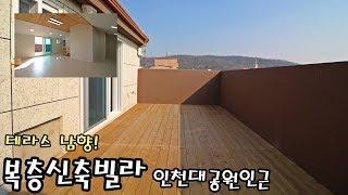 인천대공원인근 인천장수동복층빌라 남향집인데 테라스도남향에 산도보이는집이에요