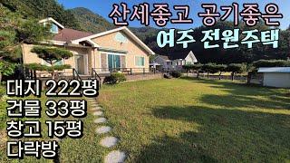 (여주부동산) 주변 산세좋고 공기좋은 여주 대지222평과 단층 본채와 창고까지 갖춘  전원주택 3억 9천