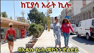 አዝናኝ ጉዞ ከፒያሳ አራት ኪሎ። Addis Ababa (Piazza - Arat Kilo) Relaxing Walking Tour.