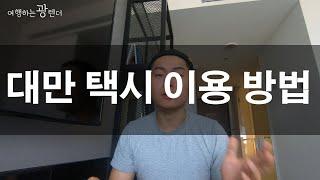 대만택시 이용방법(우버 vs Find Taxi vs 그냥타기)