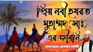 হযরত মুহাম্মদ (স) জীবনী | দেলোয়ার হোসেন সাঈদী ওয়াজ | বাংলা ওয়াজ মাহফিল ২০২২ | সাঈদী ওয়াজ