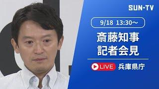 【アーカイブ】失職か 解散か 明日の県議会を前に   知事囲み会見  ～2024年9月18日13時30分ごろ