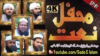 Mahfal E Nat EP 01||   Sada E Islam Studio Peshawar Pashto ||1st Ever Nat Mahfal || محفل نعت قسط 1