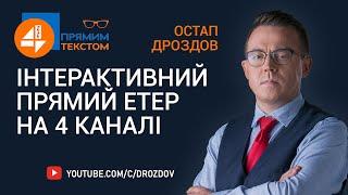  Інтерактивний прямий етер на 4 каналі 20:00