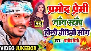 नॉन स्टॉप होली - #NonStop Holi - VIDEO JUKEBOX - Pramod Premi Yadav - Bhojpuri Holi Songs 2022 New