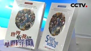 [中国新闻]《世界听我说》中英文版图书首发 以书为媒 向世界讲好中国故事 | CCTV中文国际