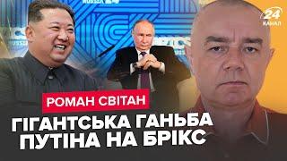 СВІТАН: СКАНДАЛ на БРІКС. Путін ЦЬОГО дуже БОЯВСЯ! Війська КНДР в Україні ПРОВАЛИЛИ завдання