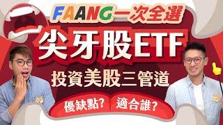 00757尖牙股科技十強一檔全選 [美股ETF 海外券商 複委託]一張圖PK優缺 | 柴鼠兄弟 股票投資