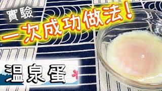 【食物實驗室】真●温泉蛋必定成功法 Japanese Soft Boiled Eggs【Ken's Kitchen】