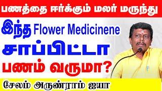 இந்த Flower Medicine சாப்பிட்டா பணம் வருமா?|பணத்தை ஈர்க்கும் மலர் மருந்து | money attraction flower