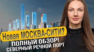 Новая Москва-Сити? Северный речной порт |Полный обзор ЖК Северный порт|ЖК Мангазея на Речном