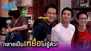 กลายเป็นเหยื่อไม่รู้ตัว! | Highlight เป็นต่อ ซีซัน 1 Ep.53 | one31