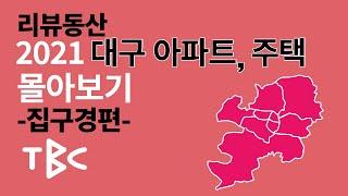 2021 대구 아파트, 주택 집구경편 리뷰동산 몰아보기