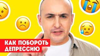 Как побороть депрессию. Советы психиатра