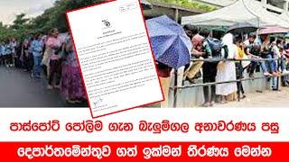 පාස්පෝට් පෝලිම ගැන බැලුම්ගල අනාවරණය පසු දෙපාර්තමේන්තුව ගත් ඉක්මන් තීරණය මෙන්න