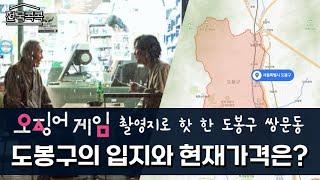 소외받던 도봉구가 달라졌다! 도봉구의 입지와 현재 가격은? (도봉구1부)