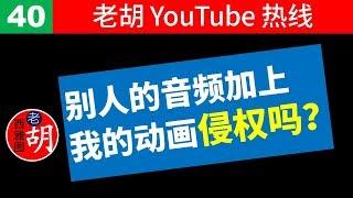 【老胡答问 40】使用别人的音频加上自己的图像制作的视频会不会侵犯别人的版权？