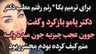 برای ترمیم بکار*تم رفتم مطب دکتر؛ دکتر پاموباز کرد و گفت جوون عجب چیزیه جون میده واسه..خیلی کیف داشت