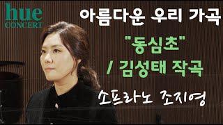 - 소프라노[Soprano] 조지영의 아름다운 우리 가곡 “동심초”ㅣ [ 휴콘서트 ] 아름다운 우리 가곡 [ “동심초” / 김성태 작곡 ]