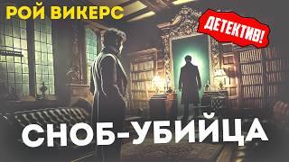 ИНТЕРЕСНЫЙ ДЕТЕКТИВ! Рой Викерс - СНОБ-УБИЙЦА | Аудиокнига | Д.Н.Д.