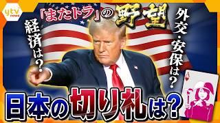 【ヨコスカ解説】トランプ次期大統領で経済は？外交・安保は？　イーロン・マスク氏が要職起用か　 予測不能に対する切り札　カギを握るのはゴルフ？